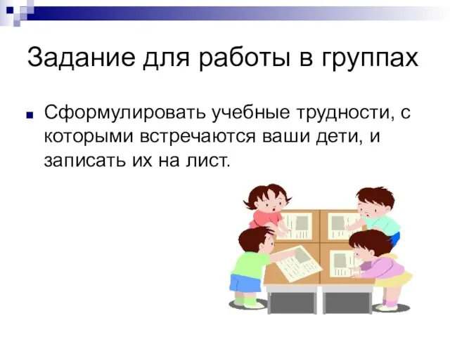 Задание для работы в группах Сформулировать учебные трудности, с которыми встречаются ваши