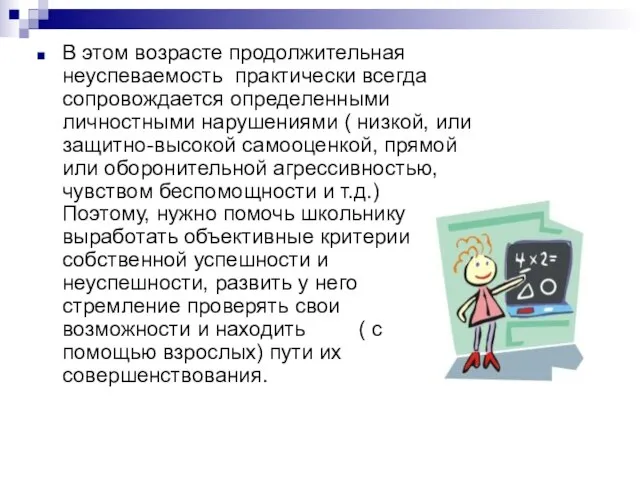 В этом возрасте продолжительная неуспеваемость практически всегда сопровождается определенными личностными нарушениями (