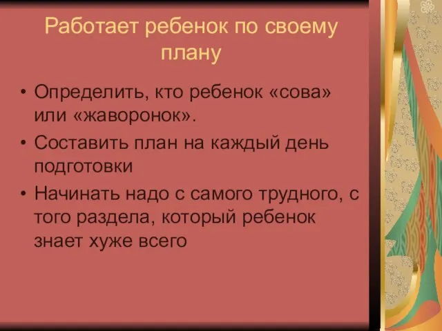 Работает ребенок по своему плану Определить, кто ребенок «сова» или «жаворонок». Составить