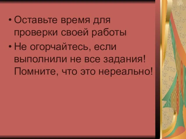 Оставьте время для проверки своей работы Не огорчайтесь, если выполнили не все