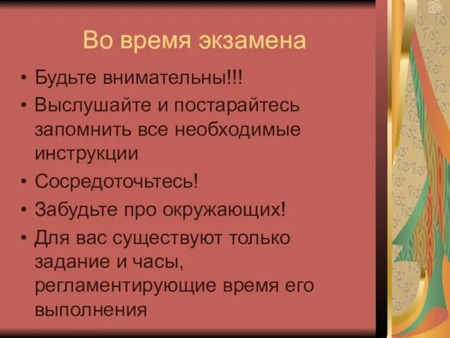 Во время экзамена Будьте внимательны!!! Выслушайте и постарайтесь запомнить все необходимые инструкции