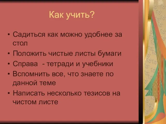 Как учить? Садиться как можно удобнее за стол Положить чистые листы бумаги