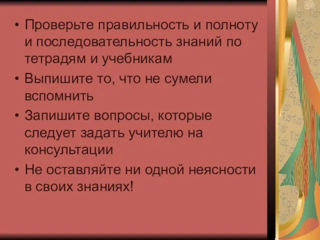 Проверьте правильность и полноту и последовательность знаний по тетрадям и учебникам Выпишите