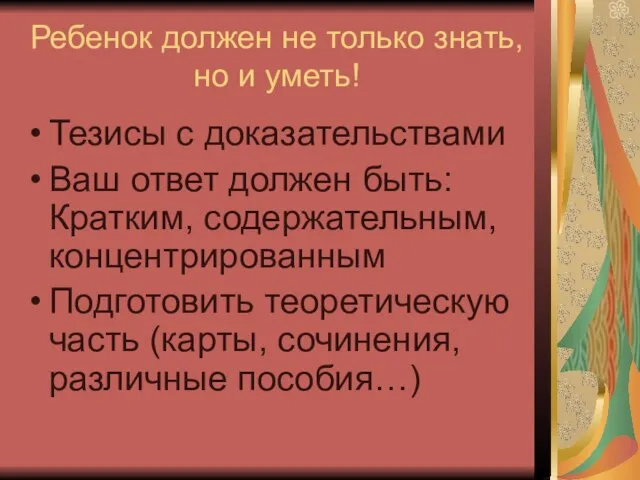 Ребенок должен не только знать, но и уметь! Тезисы с доказательствами Ваш