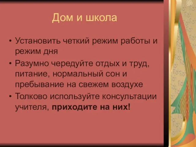 Дом и школа Установить четкий режим работы и режим дня Разумно чередуйте