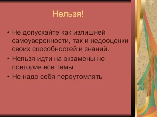 Нельзя! Не допускайте как излишней самоуверенности, так и недооценки своих способностей и