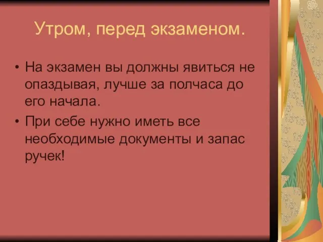 Утром, перед экзаменом. На экзамен вы должны явиться не опаздывая, лучше за