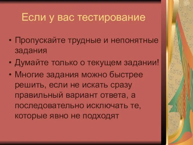 Если у вас тестирование Пропускайте трудные и непонятные задания Думайте только о