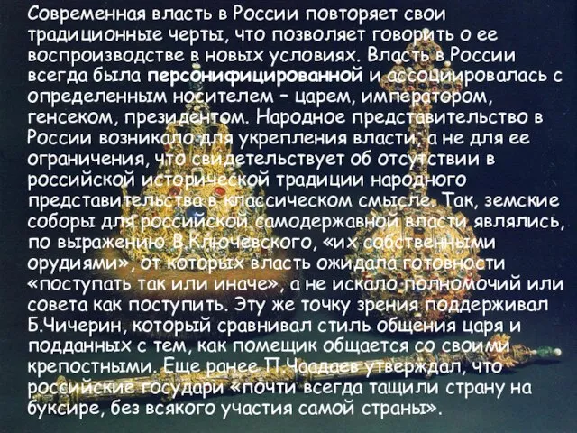 Современная власть в России повторяет свои традиционные черты, что позволяет говорить о