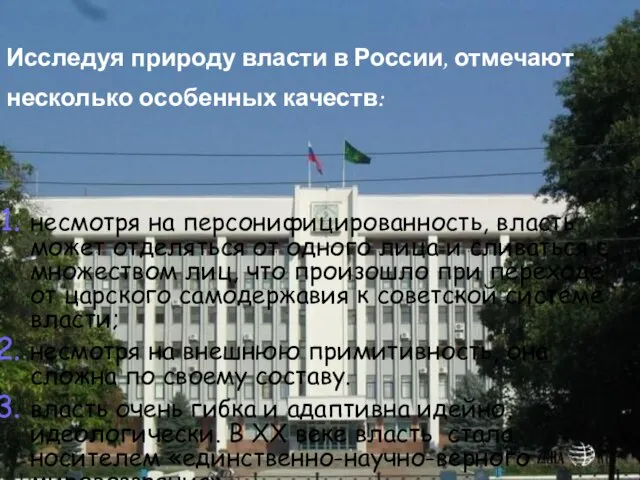 Исследуя природу власти в России, отмечают несколько особенных качеств: несмотря на персонифицированность,