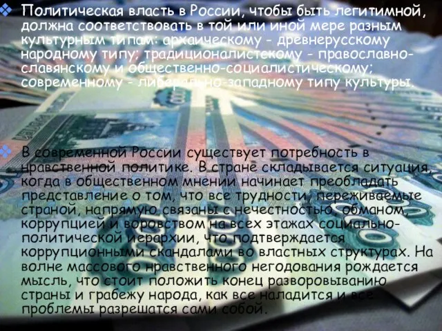 Политическая власть в России, чтобы быть легитимной, должна соответствовать в той или