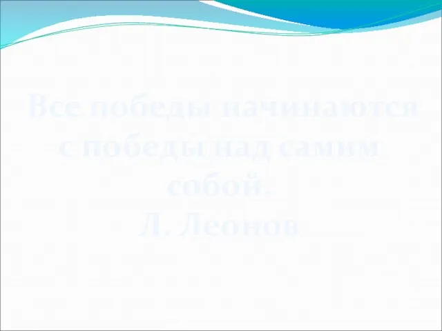 Все победы начинаются с победы над самим собой. Л. Леонов