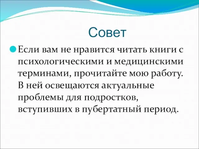 Совет Если вам не нравится читать книги с психологическими и медицинскими терминами,