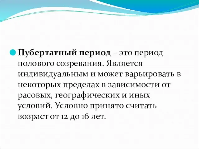 Пубертатный период – это период полового созревания. Является индивидуальным и может варьировать