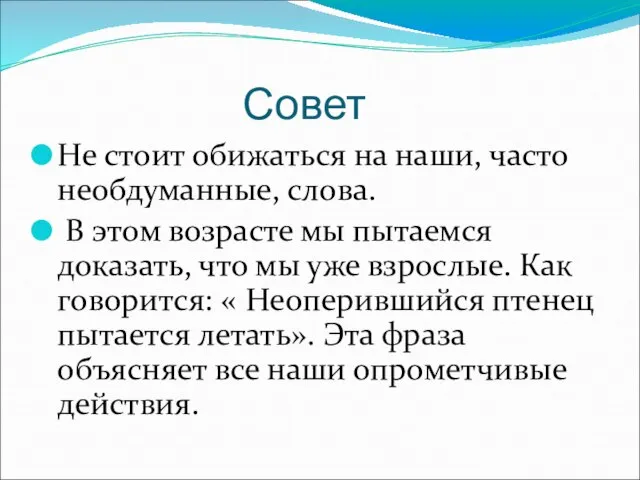 Совет Не стоит обижаться на наши, часто необдуманные, слова. В этом возрасте