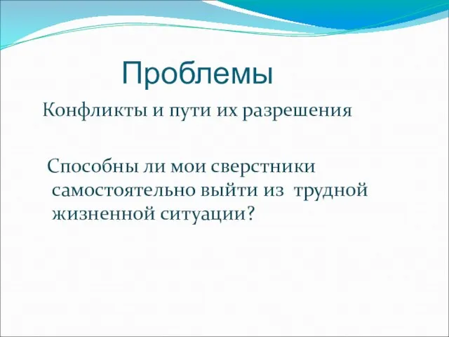 Проблемы Конфликты и пути их разрешения Способны ли мои сверстники самостоятельно выйти из трудной жизненной ситуации?