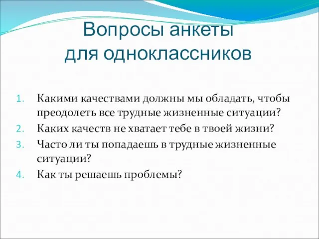 Вопросы анкеты для одноклассников Какими качествами должны мы обладать, чтобы преодолеть все