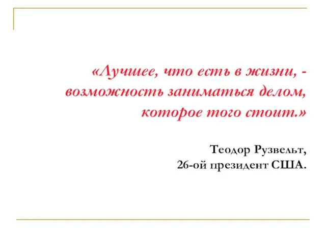 «Лучшее, что есть в жизни, - возможность заниматься делом, которое того стоит.»