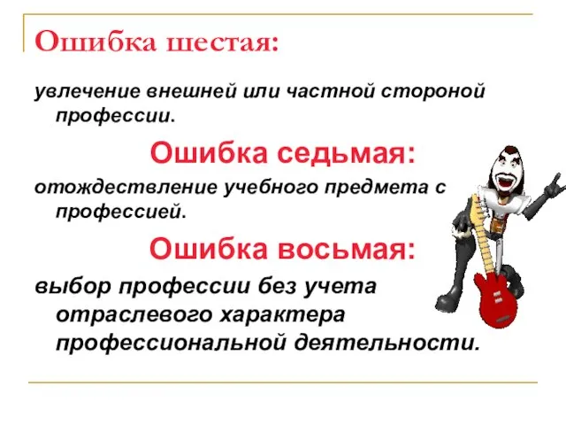 Ошибка шестая: увлечение внешней или частной стороной профессии. Ошибка седьмая: отождествление учебного