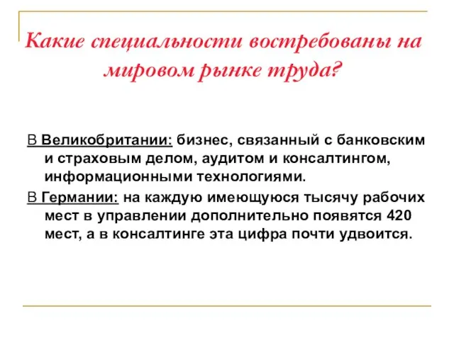 Какие специальности востребованы на мировом рынке труда? В Великобритании: бизнес, связанный с