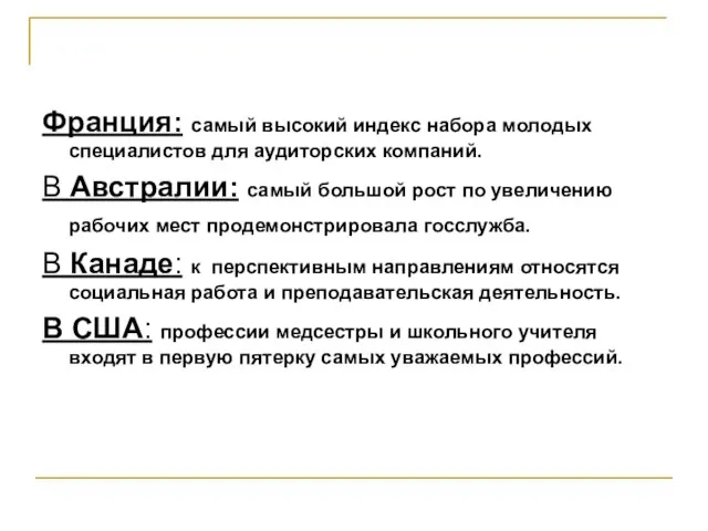 Франция: самый высокий индекс набора молодых специалистов для аудиторских компаний. В Австралии: