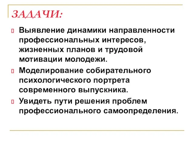 ЗАДАЧИ: Выявление динамики направленности профессиональных интересов, жизненных планов и трудовой мотивации молодежи.