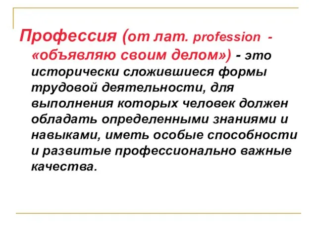 Профессия (от лат. profession -«объявляю своим делом») - это исторически сложившиеся формы