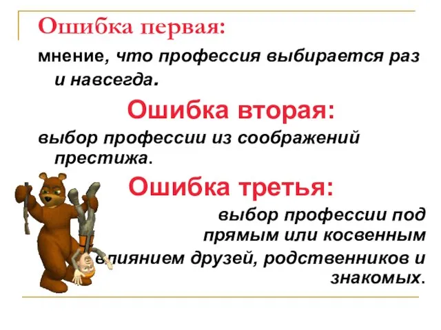 Ошибка первая: мнение, что профессия выбирается раз и навсегда. Ошибка вторая: выбор