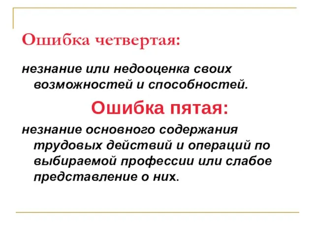 Ошибка четвертая: незнание или недооценка своих возможностей и способностей. Ошибка пятая: незнание