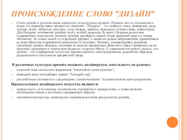 ПРОИСХОЖДЕНИЕ СЛОВО "ДИЗАЙН" Слово дизайн в русском языке появилось относительно недавно. Пришло