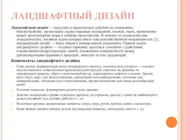 ЛАНДШАФТНЫЙ ДИЗАЙН Ландшафтный дизайн — искусство и практические действия по озеленению, благоустройству,