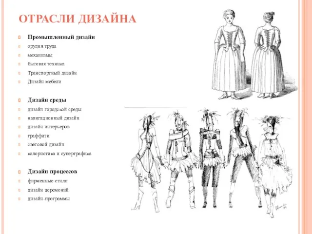 ОТРАСЛИ ДИЗАЙНА Промышленный дизайн орудия труда механизмы бытовая техника Транспортный дизайн Дизайн