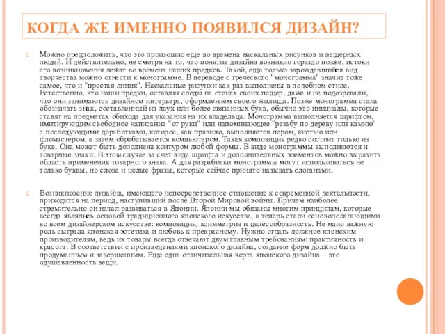 КОГДА ЖЕ ИМЕННО ПОЯВИЛСЯ ДИЗАЙН? Можно предположить, что это произошло еще во