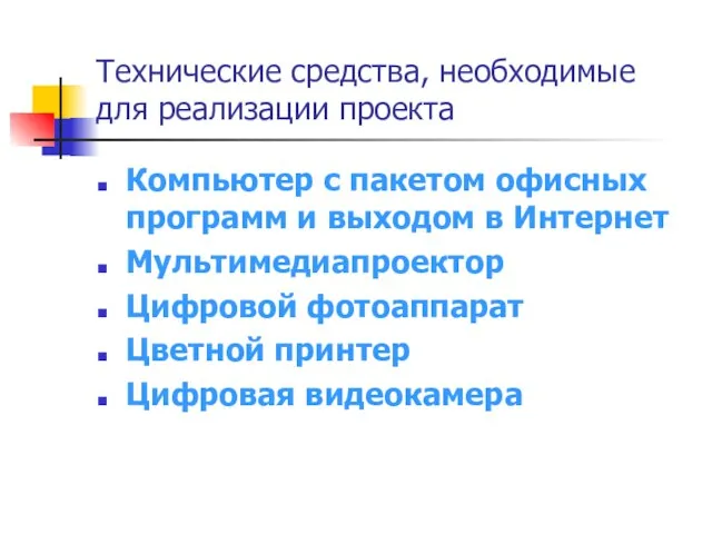 Технические средства, необходимые для реализации проекта Компьютер с пакетом офисных программ и