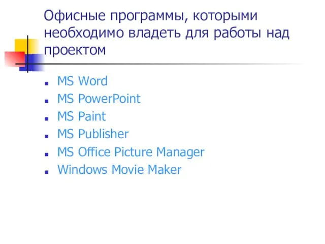 Офисные программы, которыми необходимо владеть для работы над проектом MS Word MS
