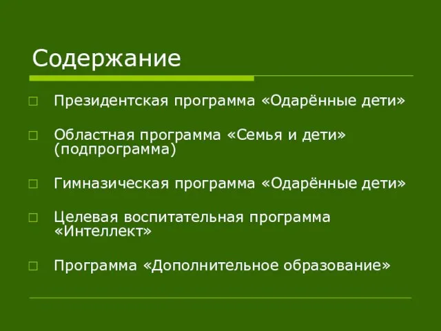 Содержание Президентская программа «Одарённые дети» Областная программа «Семья и дети» (подпрограмма) Гимназическая