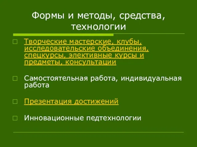 Формы и методы, средства, технологии Творческие мастерские, клубы, исследовательские объединения, спецкурсы, элективные