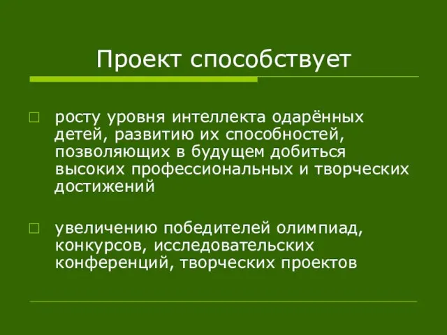 Проект способствует росту уровня интеллекта одарённых детей, развитию их способностей, позволяющих в