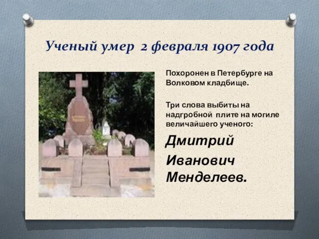 Ученый умер 2 февраля 1907 года Похоронен в Петербурге на Волковом кладбище.