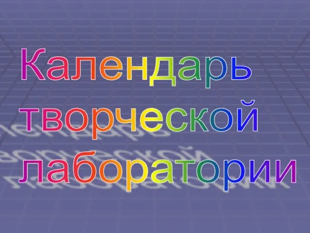 Календарь творческой лаборатории