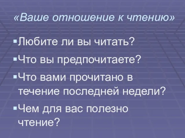 «Ваше отношение к чтению» Любите ли вы читать? Что вы предпочитаете? Что