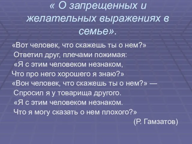 « О запрещенных и желательных выражениях в семье». «Вот человек, что скажешь