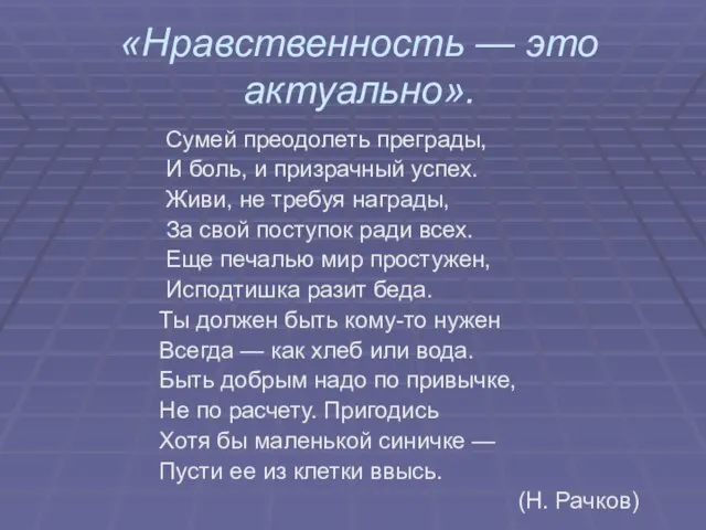 «Нравственность — это актуально». Сумей преодолеть преграды, И боль, и призрачный успех.