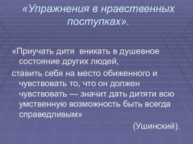 «Упражнения в нравственных поступках». «Приучать дитя вникать в душевное состояние других людей,