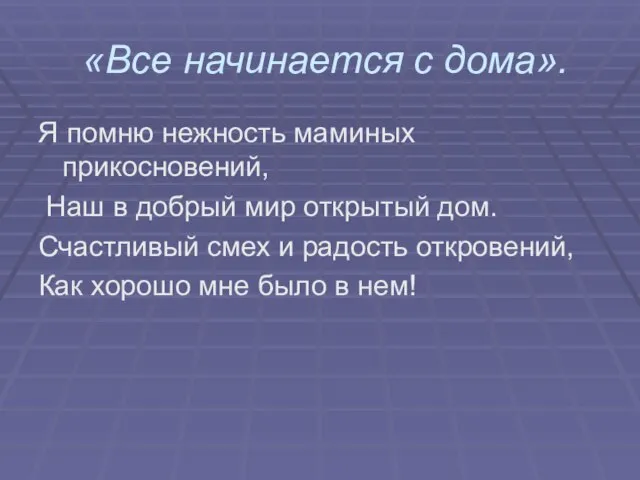 «Все начинается с дома». Я помню нежность маминых прикосновений, Наш в добрый