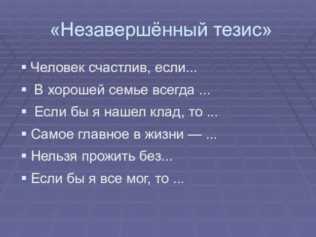 «Незавершённый тезис» Человек счастлив, если... В хорошей семье всегда ... Если бы