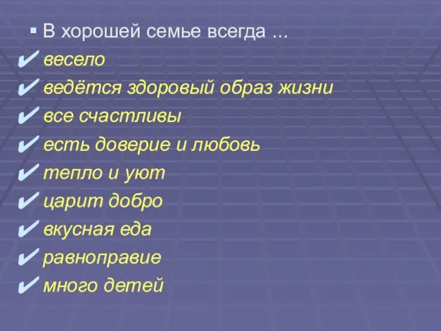 В хорошей семье всегда ... весело ведётся здоровый образ жизни все счастливы