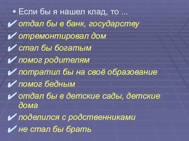 Если бы я нашел клад, то ... отдал бы в банк, государству