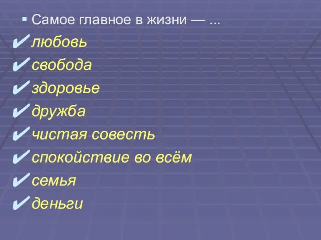 Самое главное в жизни — ... любовь свобода здоровье дружба чистая совесть