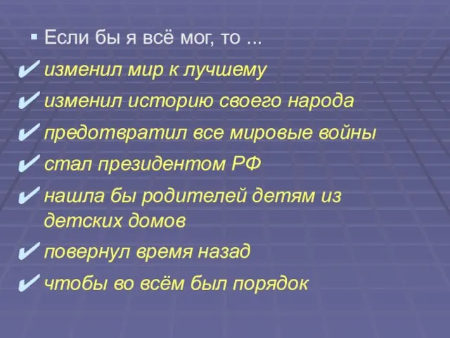 Если бы я всё мог, то ... изменил мир к лучшему изменил